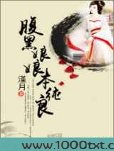 腹黑娘娘本纯良图片
