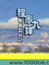 随身空间之程家九妹图片