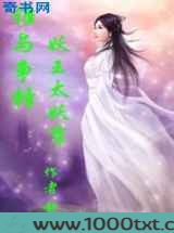 谁与争锋、妖王太妖孽图片