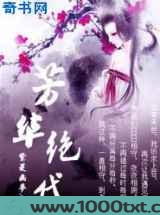 芳华绝代图片
