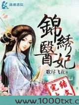 锦绣医妃之庶女明媚图片