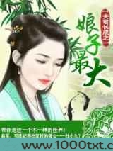 夫君长成之娘子最大图片