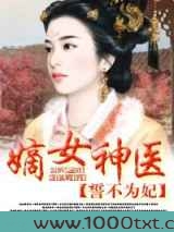 嫡女神医,誓不为妃图片