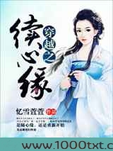 穿越之续心缘图片