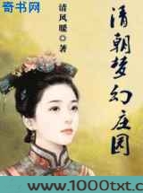 清朝梦幻庄园图片