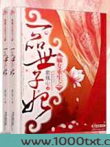 嫡女重生之一品世子妃图片