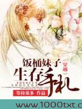 穿越之饭桶妹子生存手札