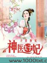 冷皇独宠神医太子妃图片