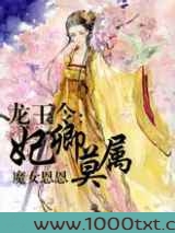 龙王令：妃卿莫属