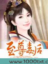 至尊毒后图片