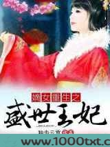 嫡女重生之盛世王妃