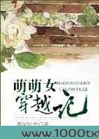 萌萌女穿越记图片
