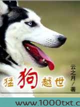 猛狗越世图片