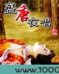 盛唐夜唱图片
