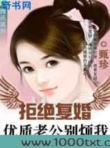 拒绝复婚：亿万老公，别碰我