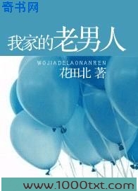 我家的老男人图片