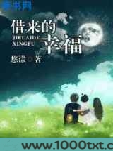 借来的幸福图片