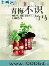青梅不识竹马图片