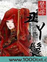 替嫁丑丫鬟图片