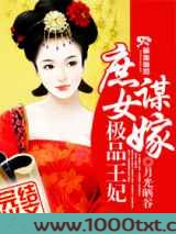 庶女谋嫁之极品王妃