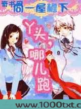 同一屋檐下：丫头，哪儿跑！