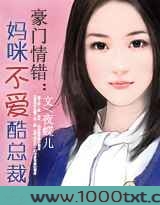 豪门情错：妈咪不爱酷总裁