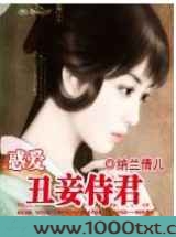 惑爱——丑妾侍君图片