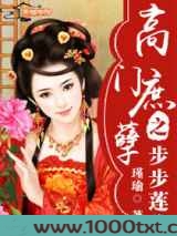 高门庶孽之步步莲华图片
