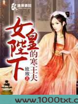 女皇陛下的寒王夫图片