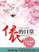 伊氏的日常