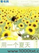 用一个夏天图片