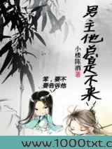 男主他总是不来图片