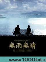 无雨无晴图片