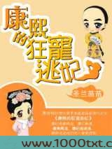 康熙的狂宠逃妃图片
