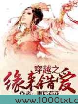 穿越之缘来错爱图片