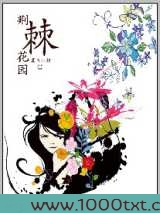 荆棘花园图片