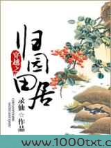 穿越之归园田居