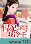 天娇绝宠，悍妃戏冷王图片