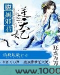 狂妻万万岁：腹黑邪君逆天妃图片
