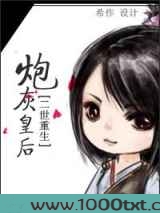 二世重生之炮灰皇后图片