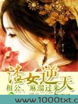渣女来袭，王爷快逃图片