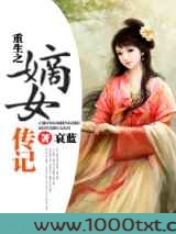 重生之嫡女传记图片