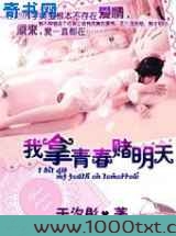 契约情人：我拿青春赌明天图片