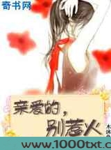 亲爱的别惹火图片