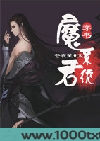 (穿书)魔君系统图片