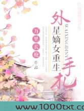 外星嫡女重生手札图片