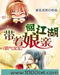 霸气宝宝：带着娘亲闯江湖图片