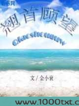 翘首顾望图片