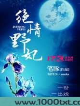 绝情野妃图片