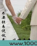 不要轻易说放手图片